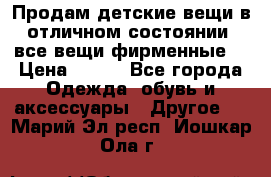 Продам детские вещи в отличном состоянии, все вещи фирменные. › Цена ­ 150 - Все города Одежда, обувь и аксессуары » Другое   . Марий Эл респ.,Йошкар-Ола г.